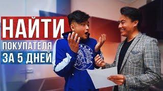 ПРОДАТЬ КВАРТИРУ ЗА 5 ДНЕЙ | Лучший ВЫГОДНЫЙ способ | АНАТОЛИЙ ЦОЙ