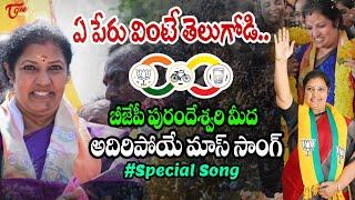 బీజేపీ పురందేశ్వరి మీద అదిరిపోయే మాస్ సాంగ్ - BJP Daggubati Purandeswari Mass Song 2024 | TOne