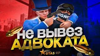 НЕ ВЫВЕЗ АДВОКАТА | GTA 5 RP