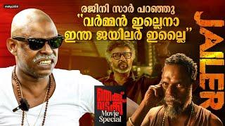 വിനായകൻ ഒരു സ്ത്രീ വിരുദ്ധൻ ആണൊ?| Vinayakan Interview | Thekku Vadakku Movie | Jailer | Rajinikanth