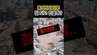 동서하이타운 가로주택사업 | 중간점검 #shorts #대연디아이엘 #가로주택정비사업