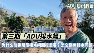 ADU加建排水篇，为什么加建房屋排水很重要，怎么避免排水问题