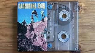 Папенкинz Бэнд – Demo Tape 2000