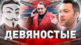 ️ ЛИХИЕ ДЕВЯНОСТЫЕ: МУЛЬТИЧЕЛ ПРО БАНДИТОВ, БИЗНЕС И ПРИВАТИЗАЦИЮ В 1990-Х