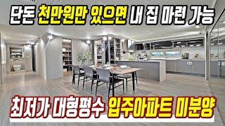 대형평수 미분양아파트 초급매 천만원으로 내집마련 경기도 최저가 입주아파트 미분양 급매