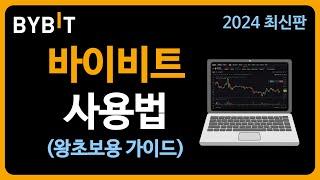 바이비트 회원가입부터 입금 및 출금, 선물거래 방법 왕초보용 사용법 [2024년 10월 최신판]