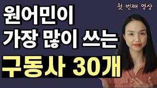 영어 회화 필수 구동사 30개 - part 1 (미국에서 가장 많이 들었던 구동사)