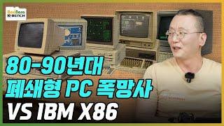 80-90년대 폐쇄형 PC 폭망사 (VS X86). 코모도어 아미가, 아타리 ST, NEC PC-98, 소련 일렉트로니카 등등 [PC흥망사6-3]