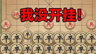 玩象棋为什么要开挂？这游戏更离谱了！