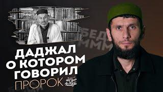 Даджаль о котором предупреждал Пророк ﷺ