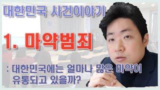 [KOR / ENG SUB] 대한민국에는 얼마나 많은 마약이 유통되고 있을까?