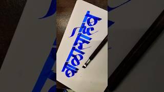 how to write बाळासाहेब  #marathi #hindi #devnagari #calligraphy #aksharlekhan #shorts #viral #short