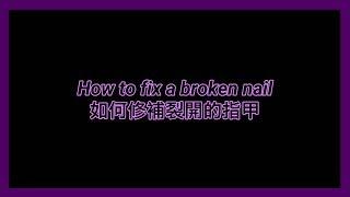 Door_nailart 門指甲｜How to fix a broken nail 如何修補裂開的指甲