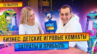 Бизнес: детские игровые комнаты. Затраты и прибыль.