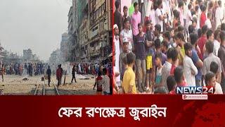 জুরাইনে পুলিশের সঙ্গে অটোরিকশা চালকদের সংঘর্ষ | Jurain | Auto Rickshaw | News24