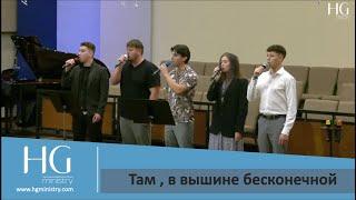 Там , в вышине бесконечной | HG Ministry Vancouver