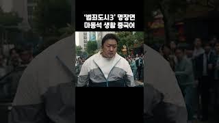 마동석 중국어 더빙 감쪽같네