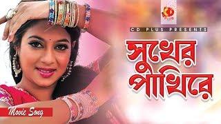 Shukher Pakhire | সুখের পাখিরে | Shabnur | Sabina Yasmin | Dui Noyoner Alo | Bangla Movie Song