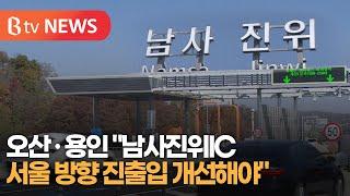 오산·용인 "남사진위IC 서울 방향 진출입 개선해야"