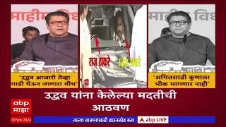 Raj Thackeray On Amit Thackeray | अमित ठाकरेंसाठी मतांची भीक मागणार नाही निवडणून आणणारच