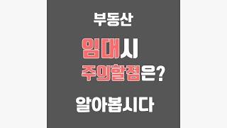 부동산 #임대 시 주의할점은?