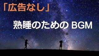 睡眠の質を高めるBGM【広告なし】短い睡眠でもスッキリ。睡眠の質を高めるBGM。心身の緊張を解きリラックス効果　自律神経 疲労回復