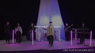 [서울예대 20 장독대] Brown Sugar - 스윙만 아니면 돼 (차현,김동욱,김민규)