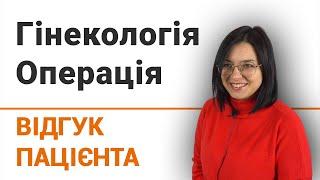 Гінекологія. Операція - відгук пацієнтки клініки Добрий Прогноз