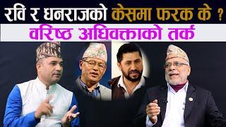 रवि र धनराजको केसमा फरक के ? सिआइबीको बयानपछि धनराजलाई होला के ? || Rabi Lamichhane | Dhanraj Gurung