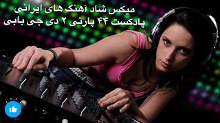 Happy persian music DJ Bobby Ayaziآهنگ های شاد ایرانی میکس مخصوص پارتی ودنس ازدی جی بابی پادکست 44