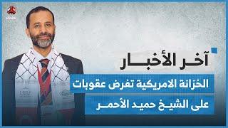 بسبب دعمه لحمـ،اس.. الخزانة الامريكية تفرض عقوبات على الشيخ حميد الأحمر وتسع من شركاته | اخر الاخبار