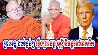 Venerable But Buntenh talks about Monk Chan Mony Visit at USA