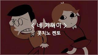 [한글자막] 네 기꺼이 - 콧치노 켄토