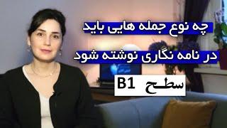 آموزش زبان آلمانی , چه نوع جملاتی را در نامه نگاری باید بکار برد, آزمون  B1