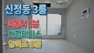 양천구신축빌라 매매 신정동 대형테라스 에어컨 냉장고 무인택배함 서울시 양목초 목동역