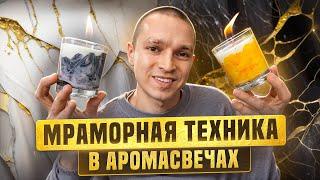 Как сделать дизайнерскую аромасвечу своими руками за 2 минуты — мраморный эффект и WOW-результат!