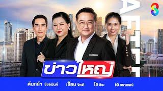 LIVE!!! รายการ #ข่าวใหญ่ช่อง8 วันที่ 13 มกราคม 2568