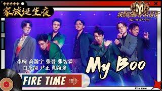 【家族诞生夜】张智霖张晋胡海泉尹正高瀚宇李响白举纲 ​​​​《My Boo》 融合格斗+武术元素 带来力与美的双重冲击！《披荆斩棘的哥哥》 Call Me By Fire EP12丨MangoTV