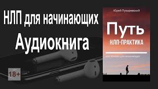 НЛП для начинающих.  Аудиокнига  Путь НЛП практика. Юрий Пузыревский. Аудиокнига НЛП слушать