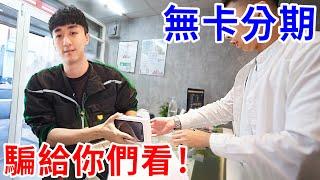 辦無卡分期能賺現金？我帶人去通訊行騙一次給你們看！【好棒Bump】