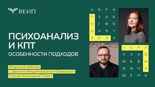 Психоанализ и КПТ - особенности подходов. Ермаков Д.В., Ливач Е.А.