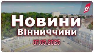 Новини Вінниччини 07.05.2025