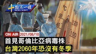 【0810 十點不一樣LIVE】首見哥倫比亞病毒株   台灣2060年恐沒有冬季