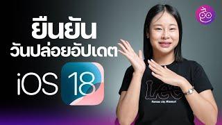 ยืนยัน! วันปล่อยอัปเดต iOS 18, iPadOS 18, macOS 15, watchOS 11 #iMoD