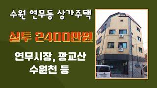 실투 2400만원 | 연무시장, 광교산 | 각종 호재가 있는 연무동 상가주택 매매