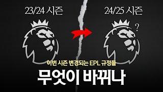 이번 시즌부터 바뀐 프리미어 리그 몇 가지 규정들 총정리 [24/25 프리미어 리그 EPL]