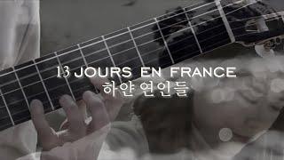 13 Jours En France (Guitar solo ver.)_하얀 연인들