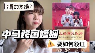 【中国人嫁到马来西亚】跨国婚姻到底有多难？中马两地要如何领证？从办单身证明到领结婚证详细攻略｜How do Chinese and Malaysian get married