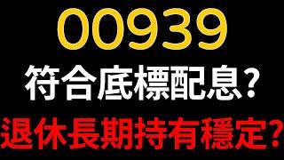 00939月配ETF！符合底標配息？退休長期持有穩定？【精華版－CC字幕】｜我們這一家Family