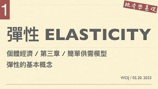 [經濟學基礎] 彈性 Elasticity 第1集